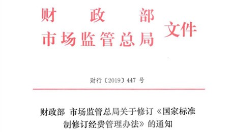 财政部 市场监管总局关于修订《国家标准制修订经费管理办法》的通知