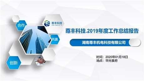 尊丰科技2020企业年会暨2019年度工作报告大会圆满结束