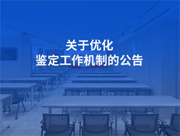 关于优化鉴定工作机制的公告