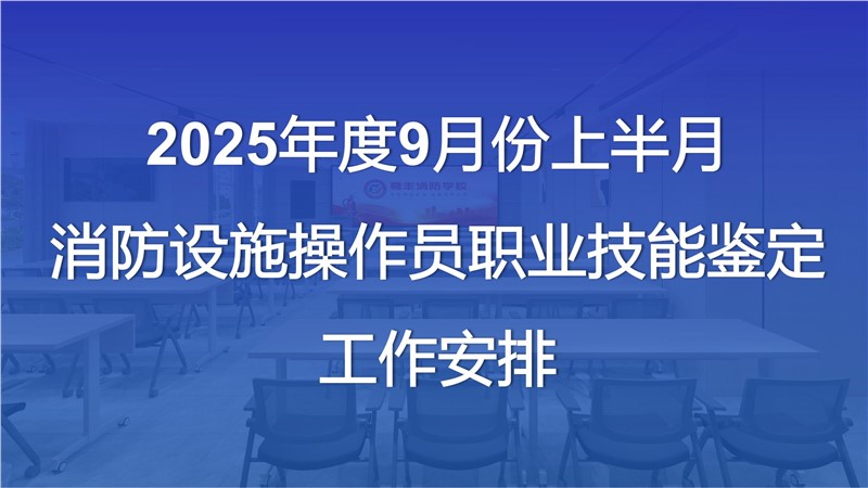2025年度9月份上半月消防设施操作员职业技能鉴定公告