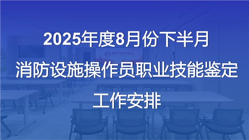 2025年度8月份下半月消防设施操作员职业技能鉴定工作安排