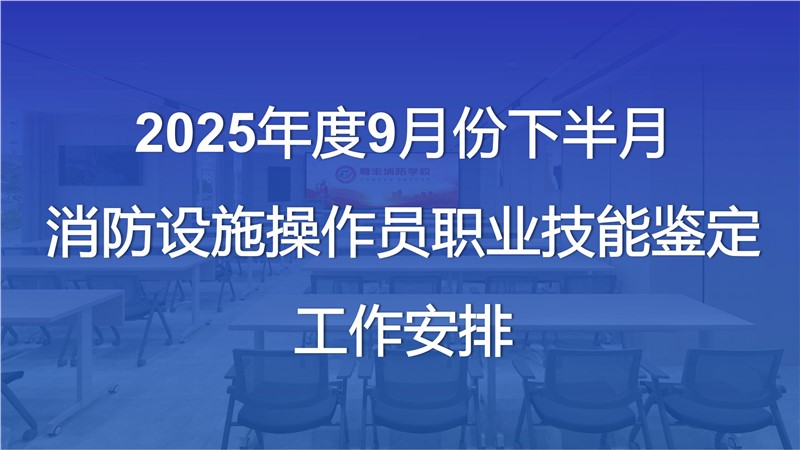 湖南省2025年9月份下半月消防设施操作员考试安排