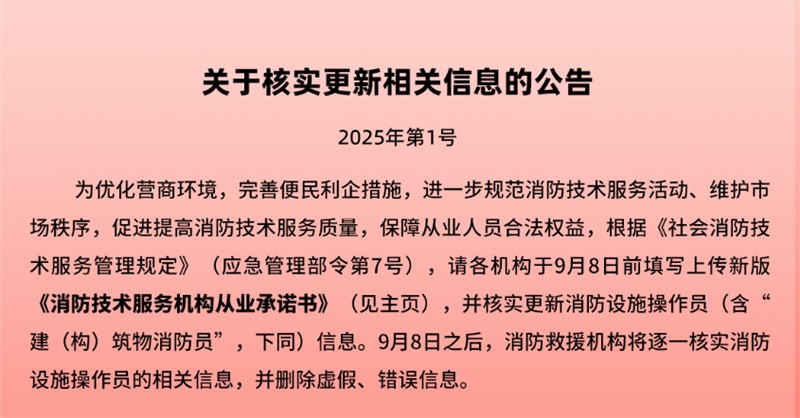 关于消防设施操作员核实更新相关信息的公告