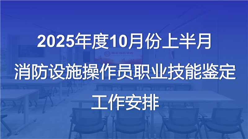 2025年度10月份上半月消防设施操作员职业技能鉴定工作安排