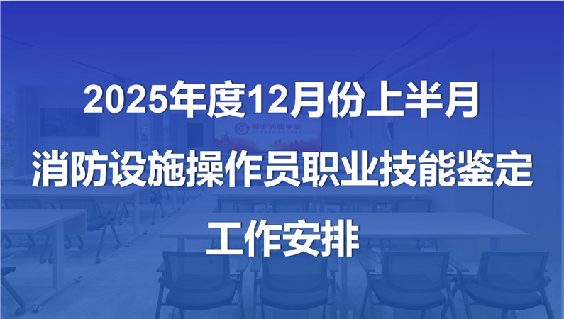 2025年12月份上半月消防设施操作员职业技能鉴定公告