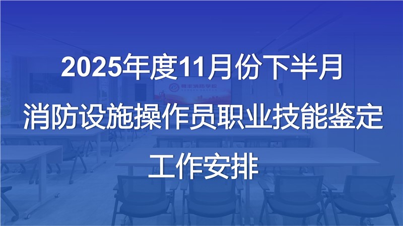 2025年11月份下半月消防设施操作员职业技能鉴定公告
