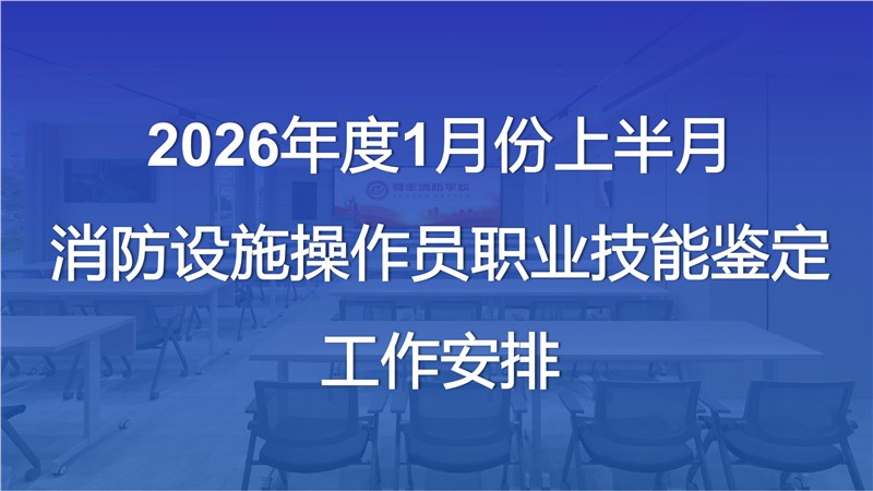 2026年1月份上半月消防设施操作员职业技能鉴定公告