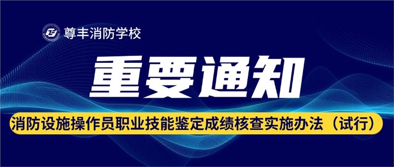 消防设施操作员职业技能鉴定成绩核查实施办法（试行）