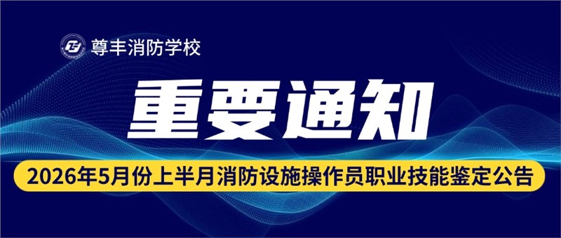 2026年5月份上半月消防设施操作员职业技能鉴定公告