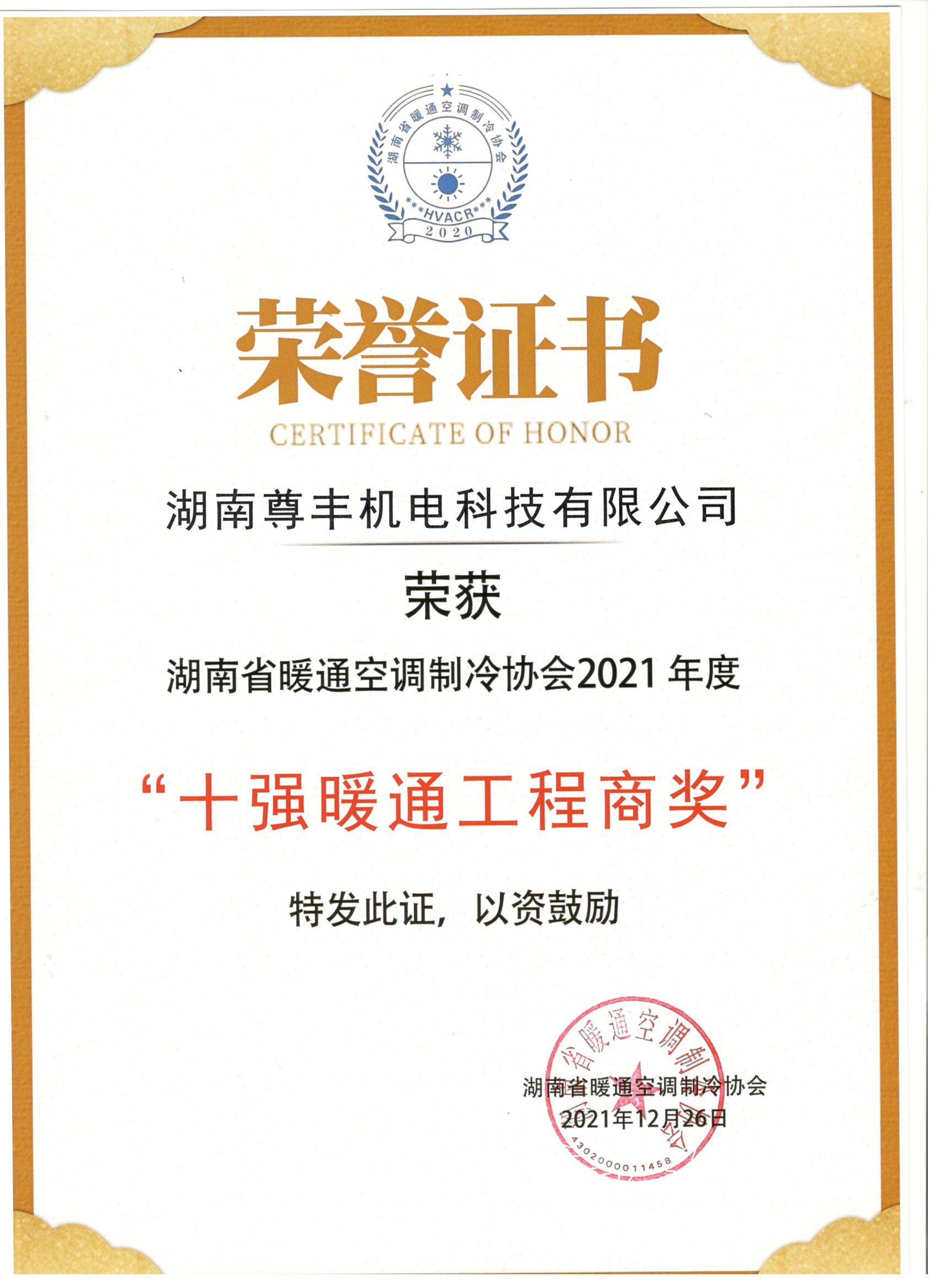 喜讯！尊丰科技荣获湖南省2021年度“十强暖通工程商奖”