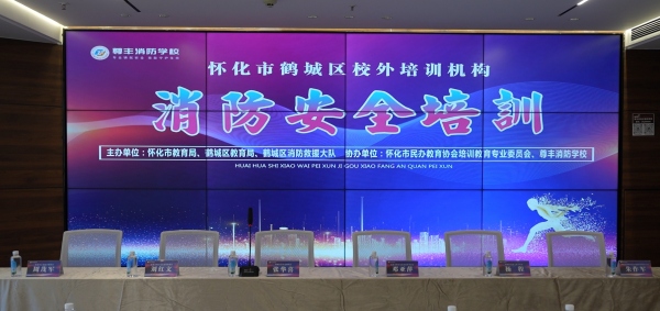 掌握消防救援知识  筑牢校园安全防线——鹤城区校外培训机构消防安全培训在尊丰消防学校成功举办