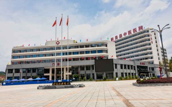 新晃中医院